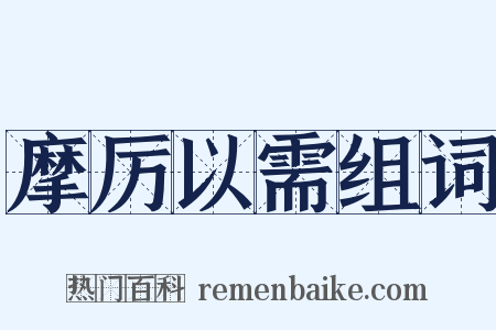 摩厉以需组词是什么意思的图片